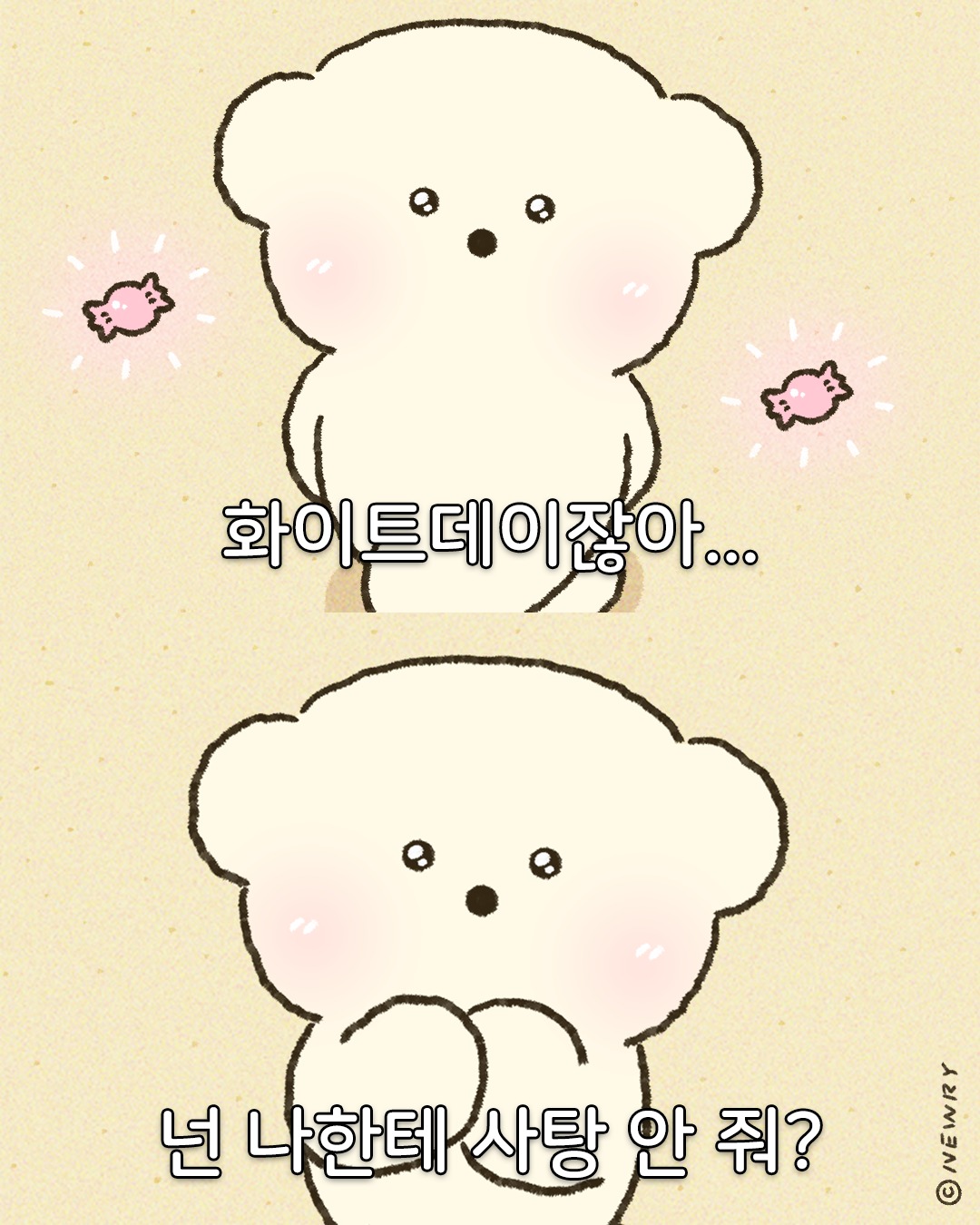 쪼꼬둥이_화이트데이잖아2_2단(화이트데이잖아_사탕안줘).png