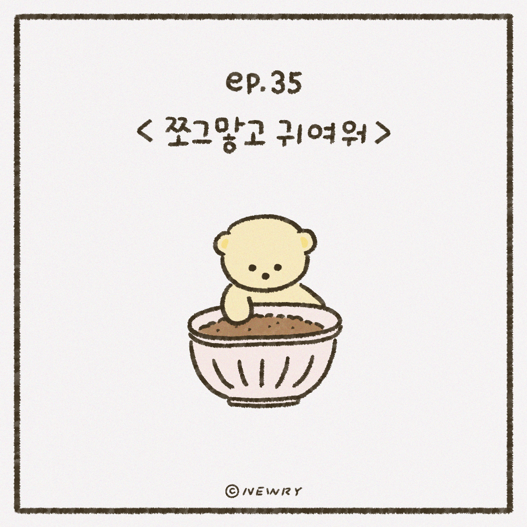 인스타툰_ep35_쪼그맣고귀여워.png