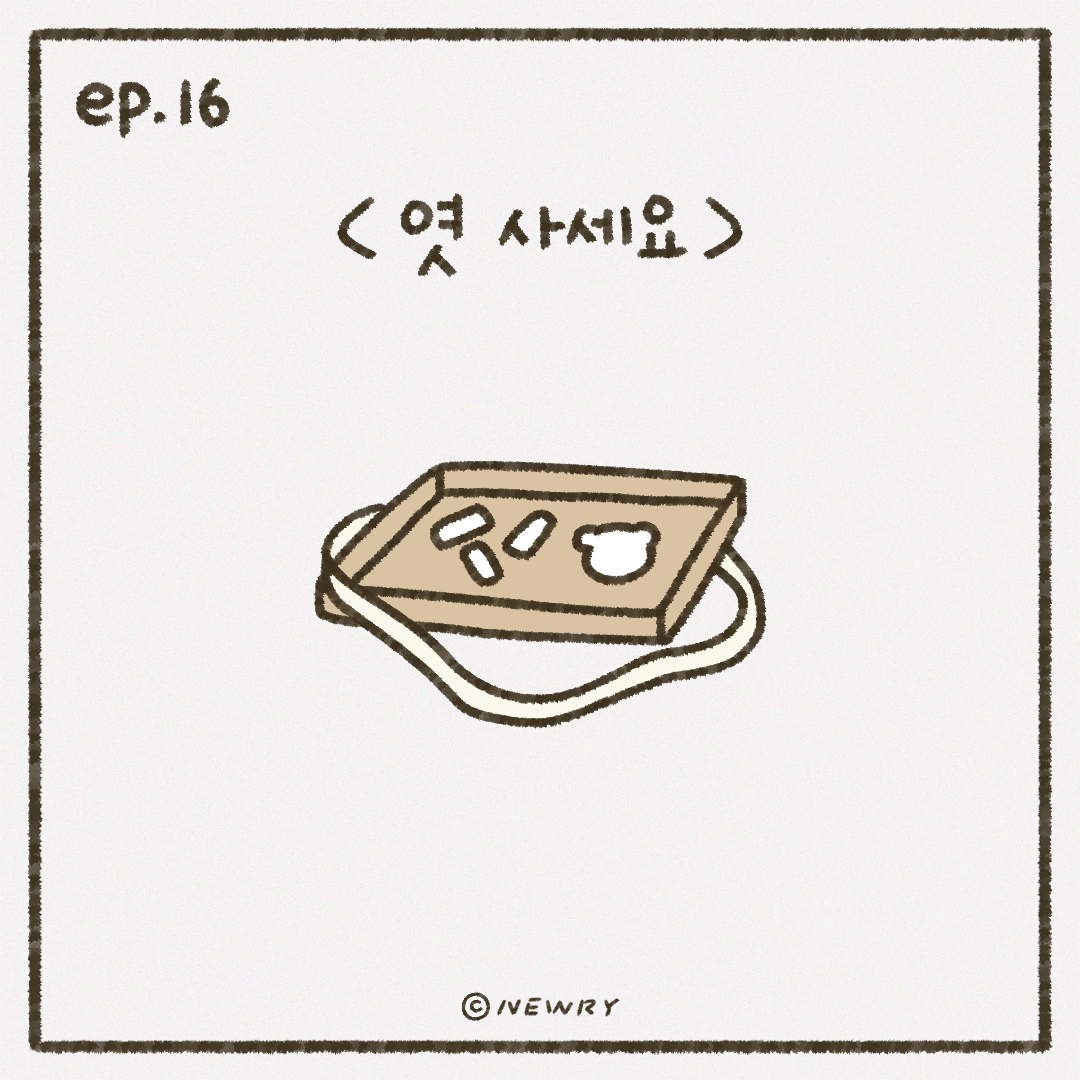 인스타툰_ep16_엿.png