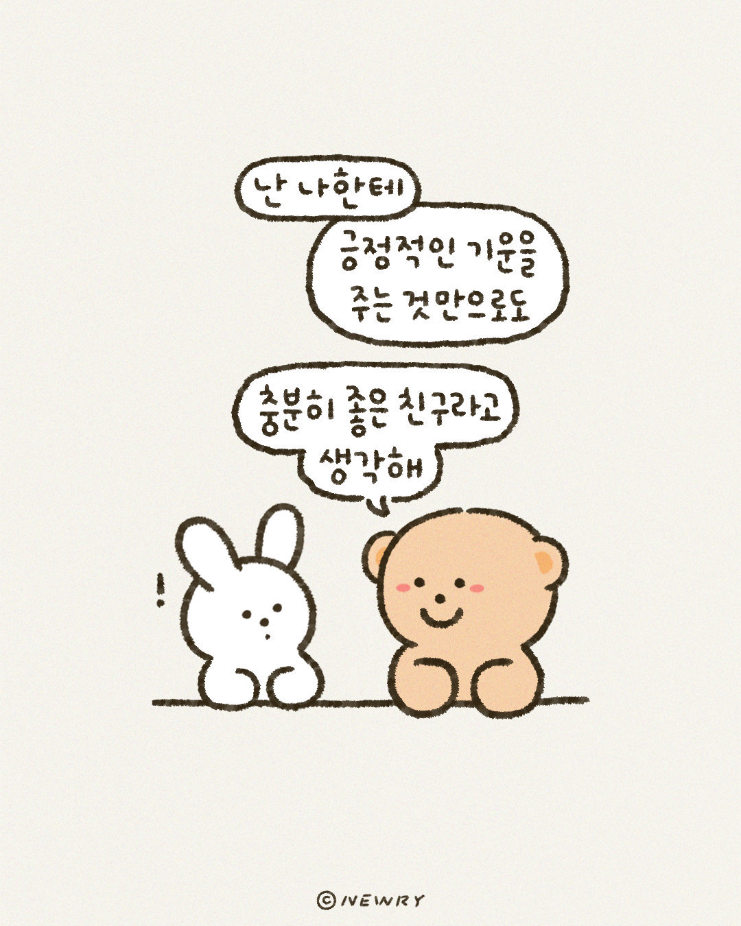 끄곰이와눈토_좋은친구5.png