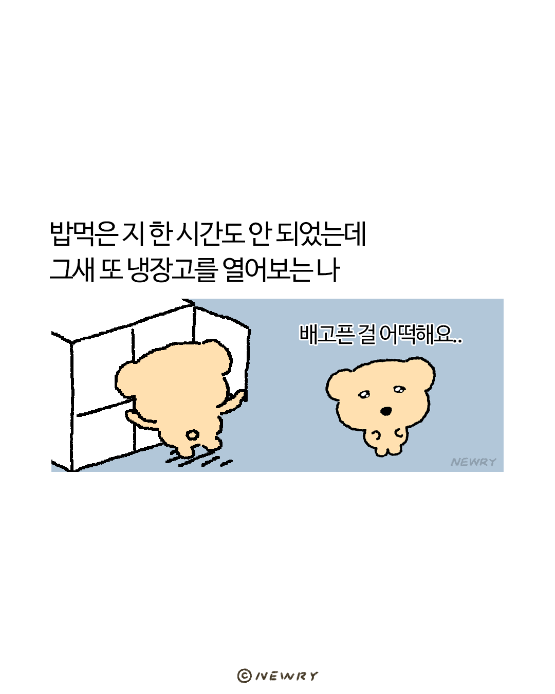 아련하곰_냉장고2.png