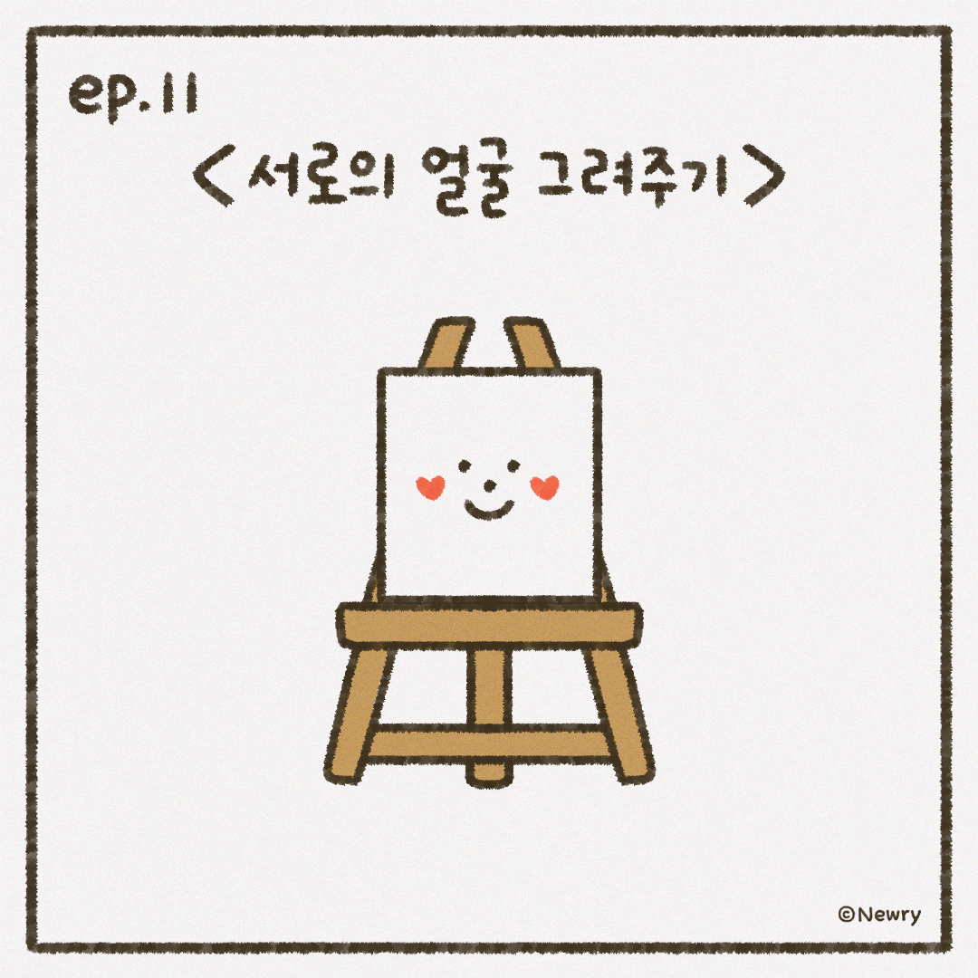 인스타툰_ep11_서로의얼굴그려주기.png