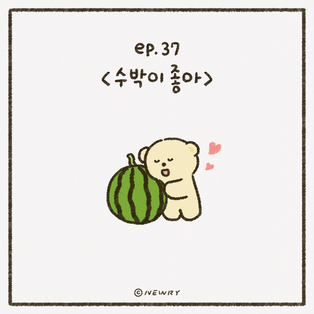 끄곰이툰_ep37_수박.png