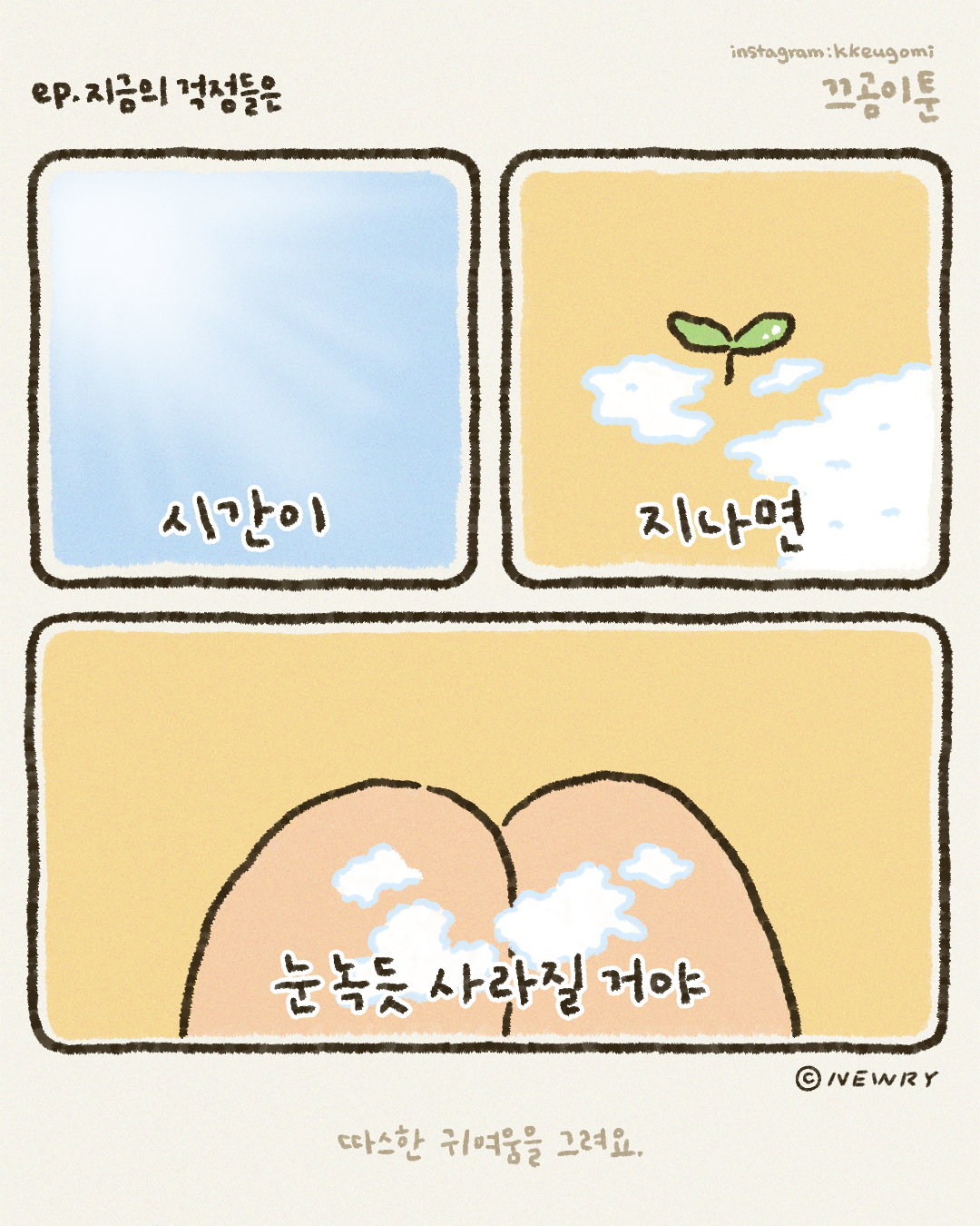 끄곰이단편툰_지금의걱정들은(수정)2_확장형연습.png
