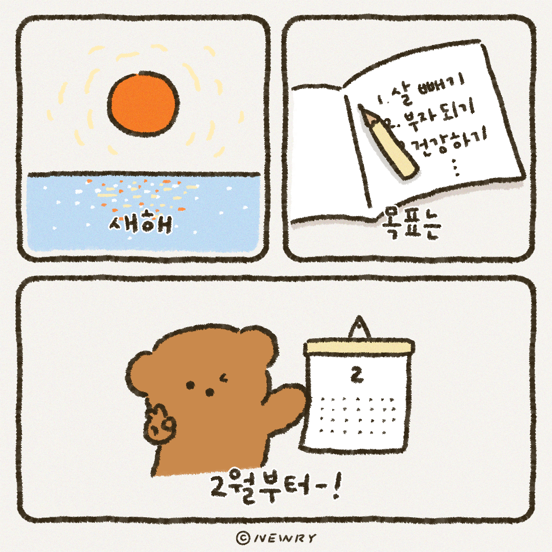 쪼꼬둥이툰_새해목표는2월부터.png