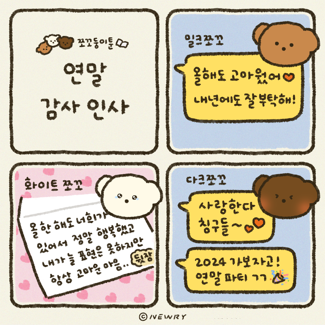 쪼꼬둥이툰_연말감사인사.png