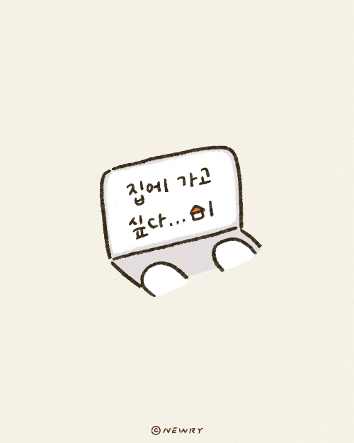 눈토_집에가고싶다6.png