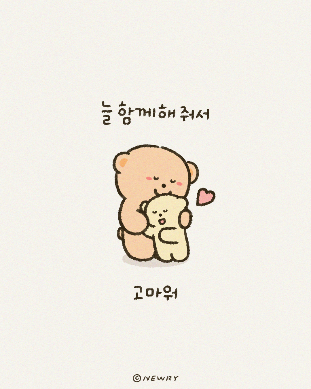 끄곰이와아기끄곰_늘함께해줘서고마워2.png