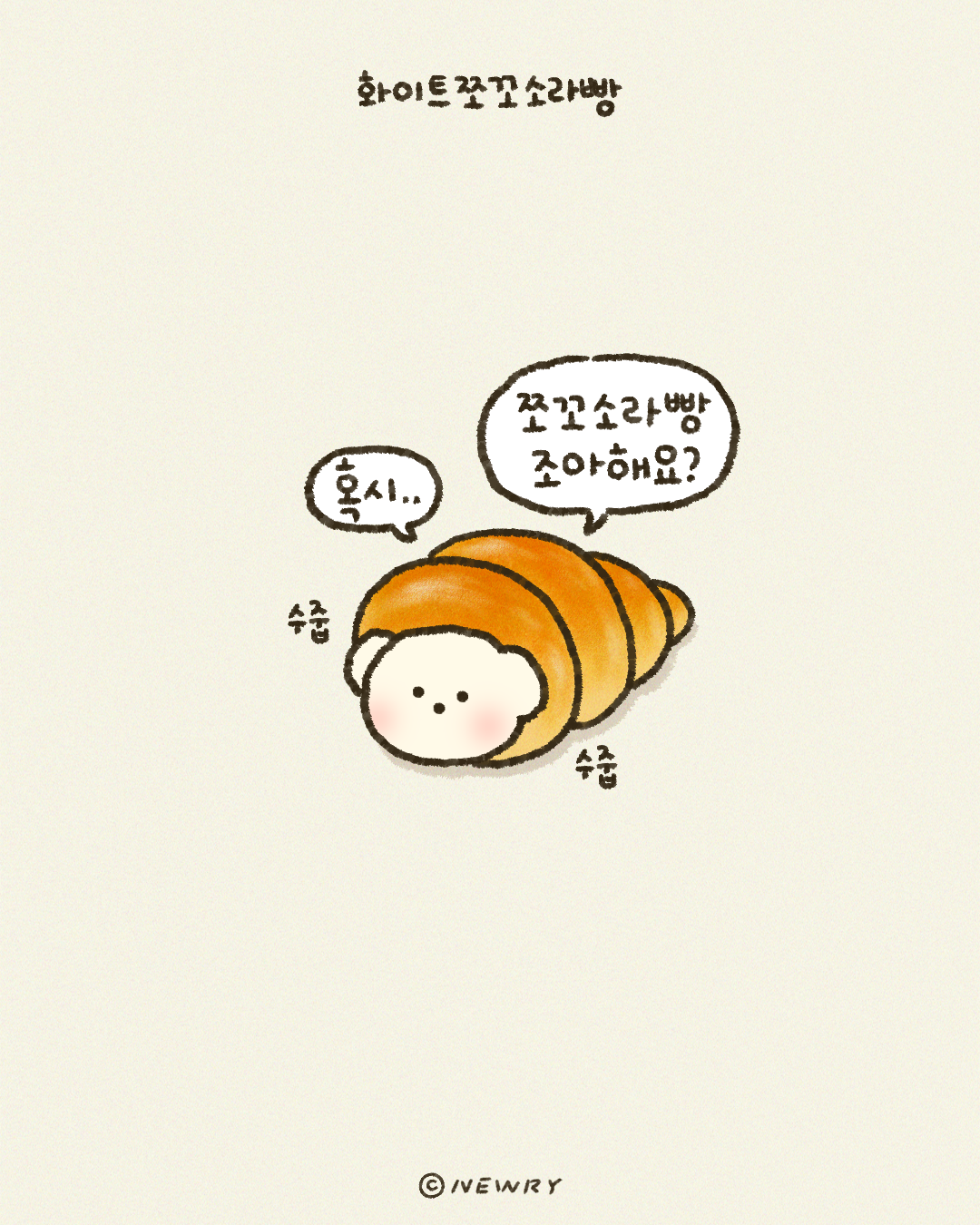 쪼꼬둥이_쪼꼬소라빵3.png