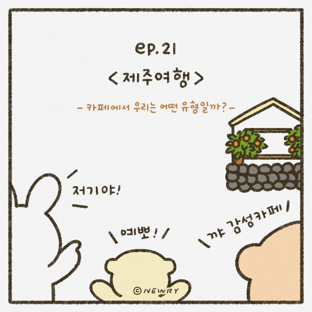 인스타툰_ep21_제주여행.png