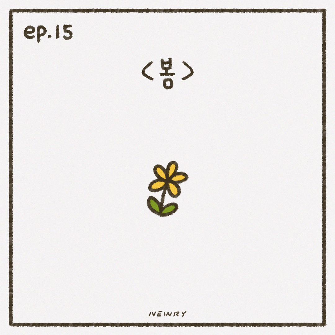 인스타툰_ep15_봄.png