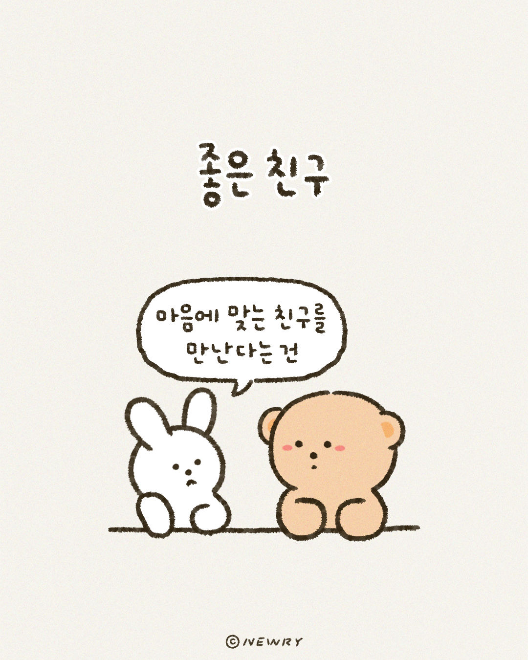 끄곰이와눈토_좋은친구(표지).png