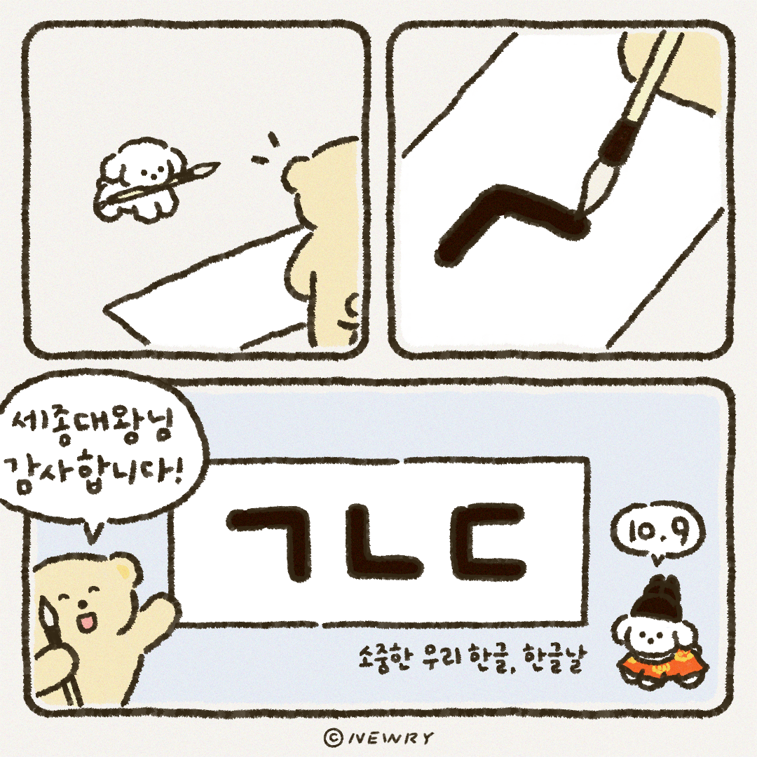 아기끄곰이툰_한글날.png