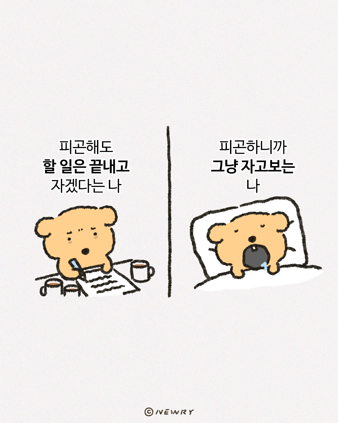 누렁렁짤_피곤할때.png