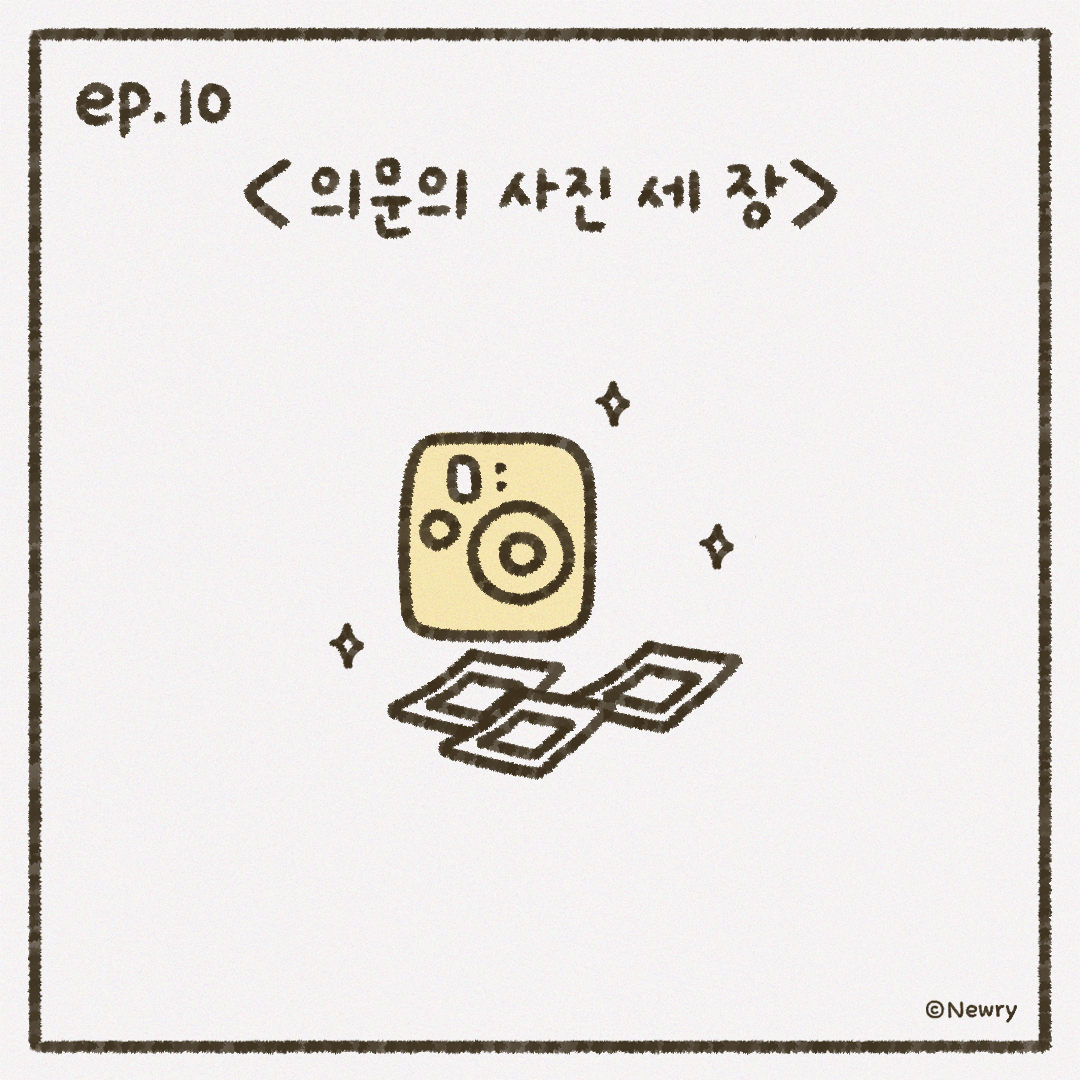 인스타툰_ep10_폴라로이드.png