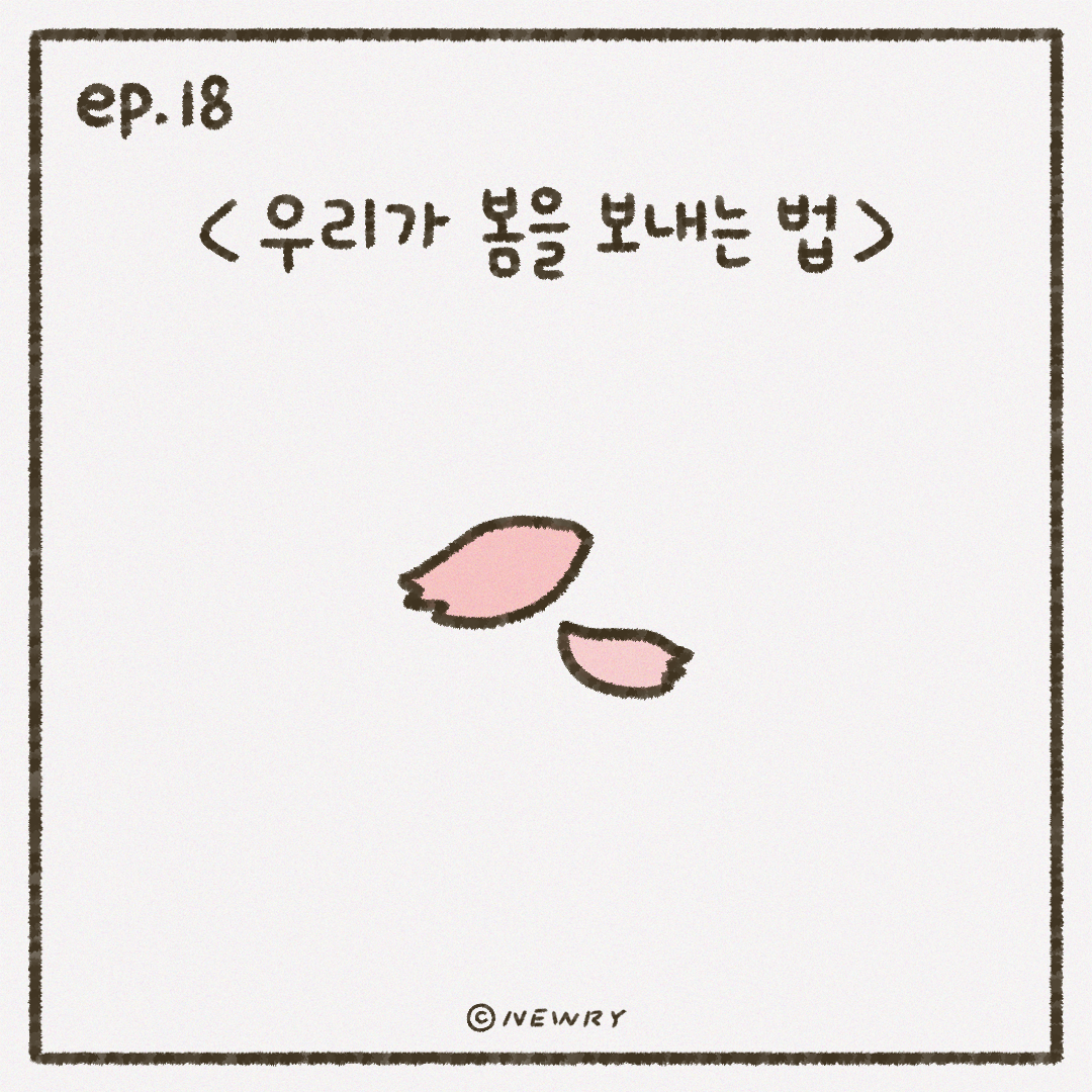 인스타툰_ep18_우리가봄을즐기는법.png