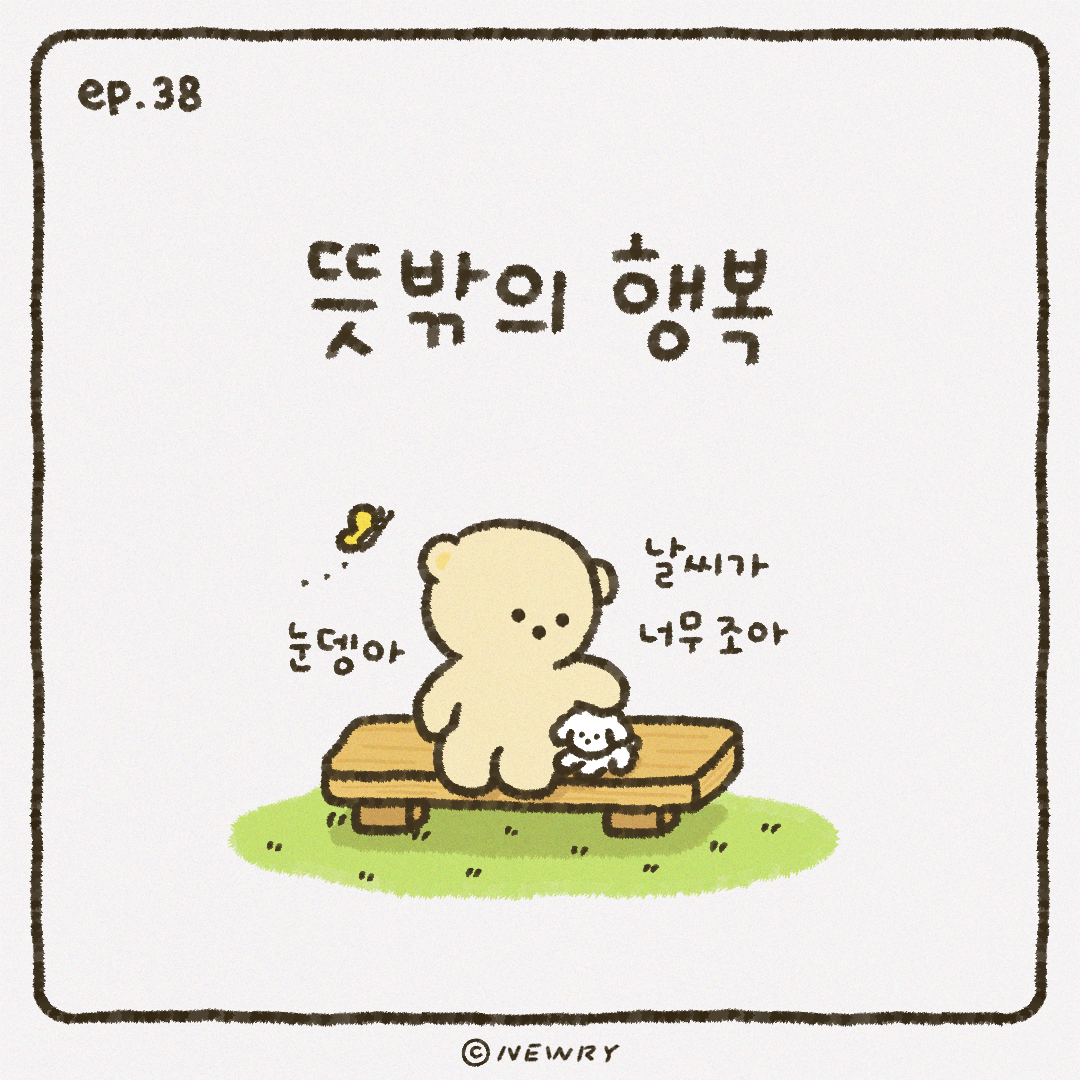 끄곰이툰_38_뜻밖의행복.png