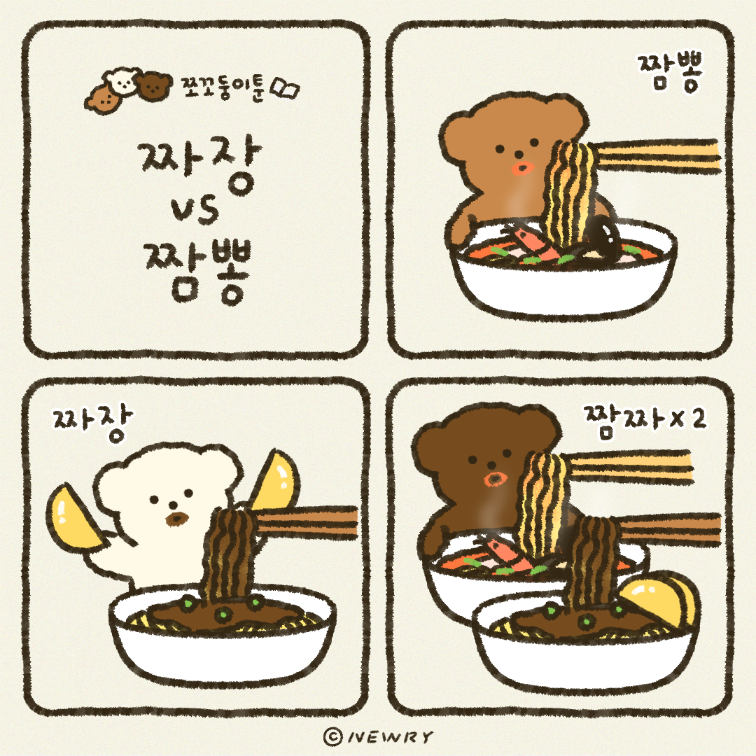 쪼꼬둥이툰_짜장vs짬뽕.png