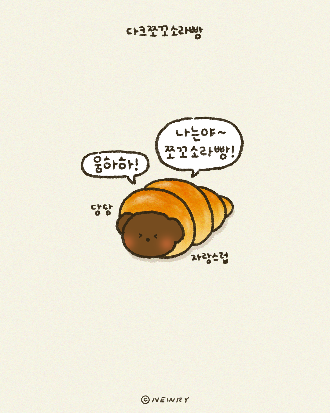 쪼꼬둥이_쪼꼬소라빵2.png