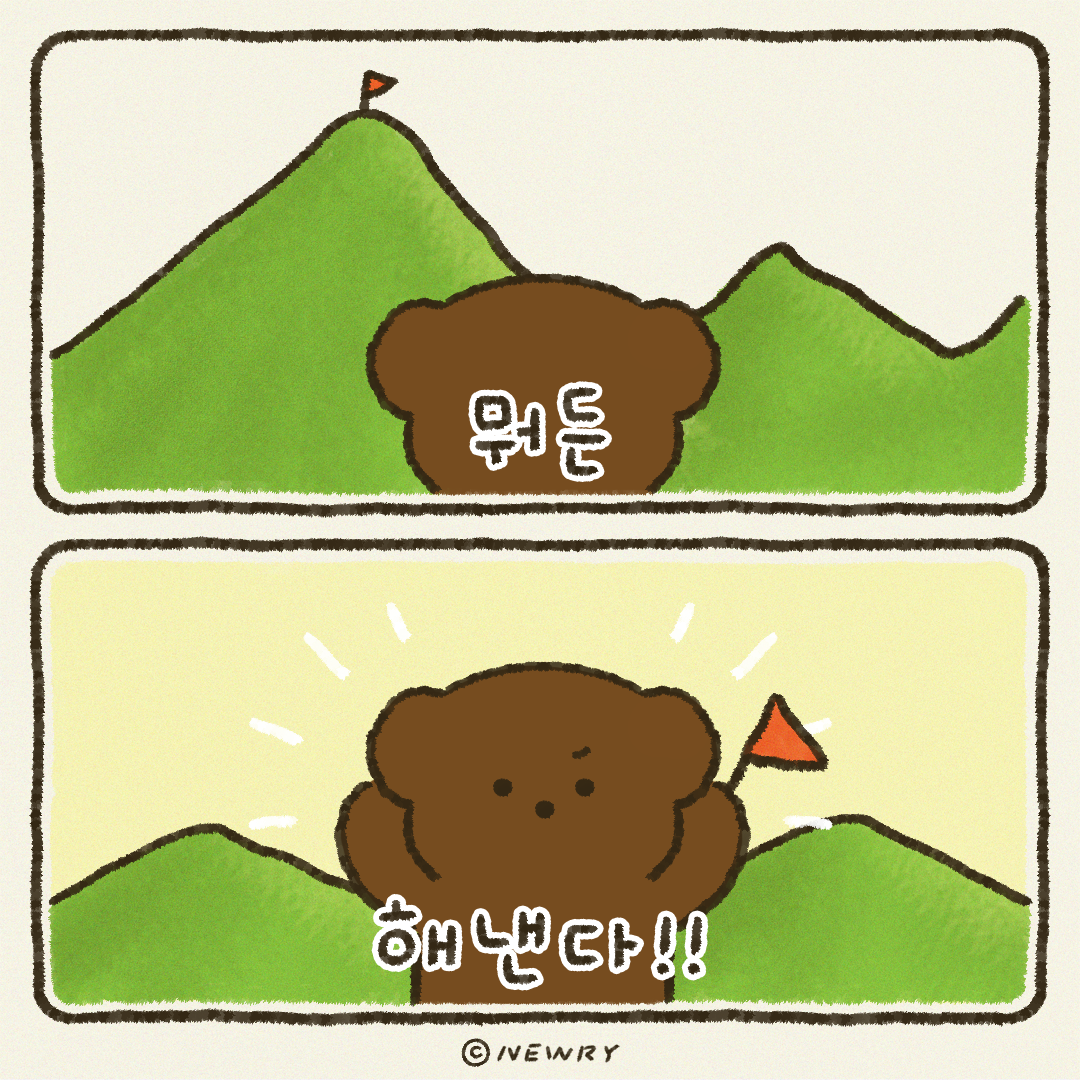 쪼꼬둥이힐링툰_뭐든해낸다.png