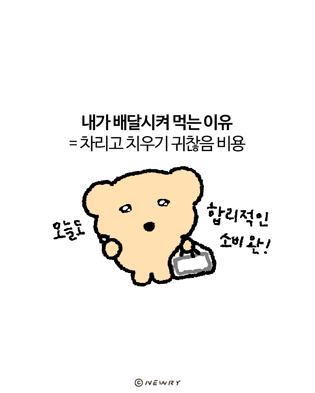 아련하곰_배달시켜먹는이유.png