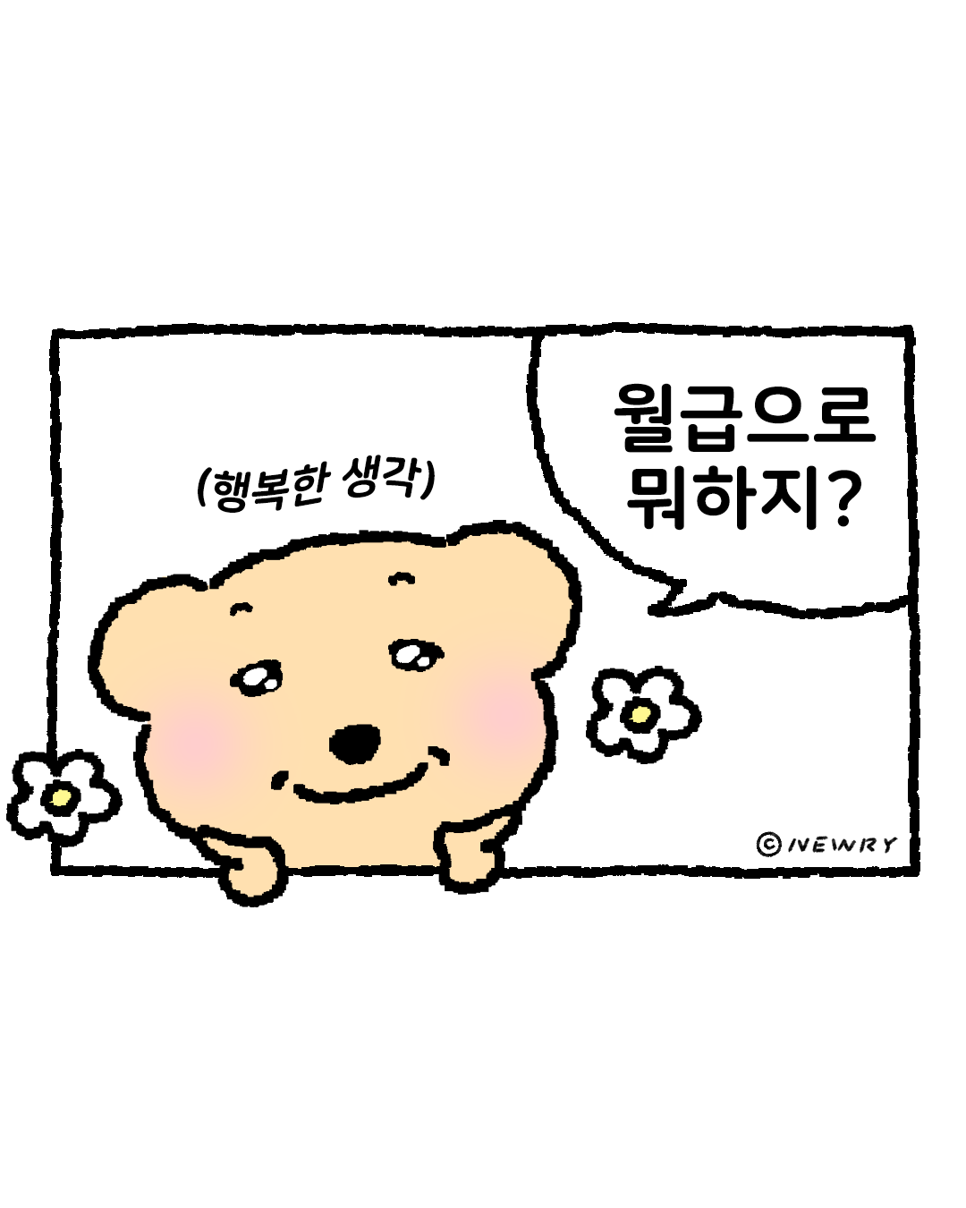 아련하곰툰_월급날1(1).png