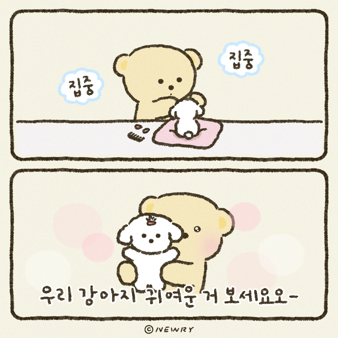 아기끄곰이툰_우리강아지보세요.png