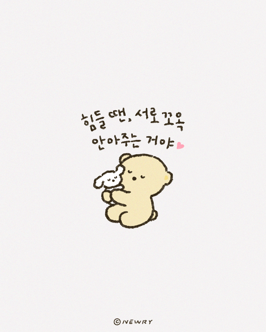 아기끄곰이컷툰_힘들땐서로꼬옥안아주는거야.png