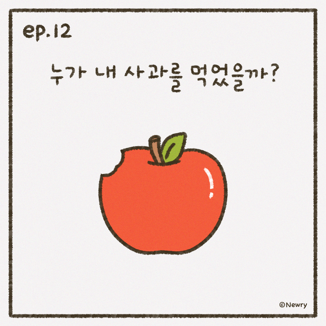 인스타툰_ep12_누가내사과를먹었을까1.png