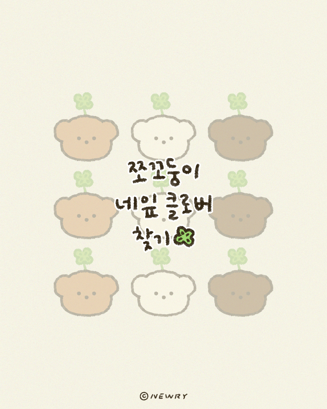 쪼꼬둥이_세잎클로버_네잎클로버찾기(타이틀).png