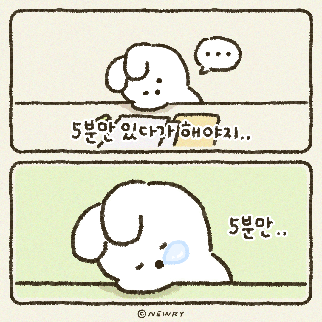 눈토툰_5분만있다가.png