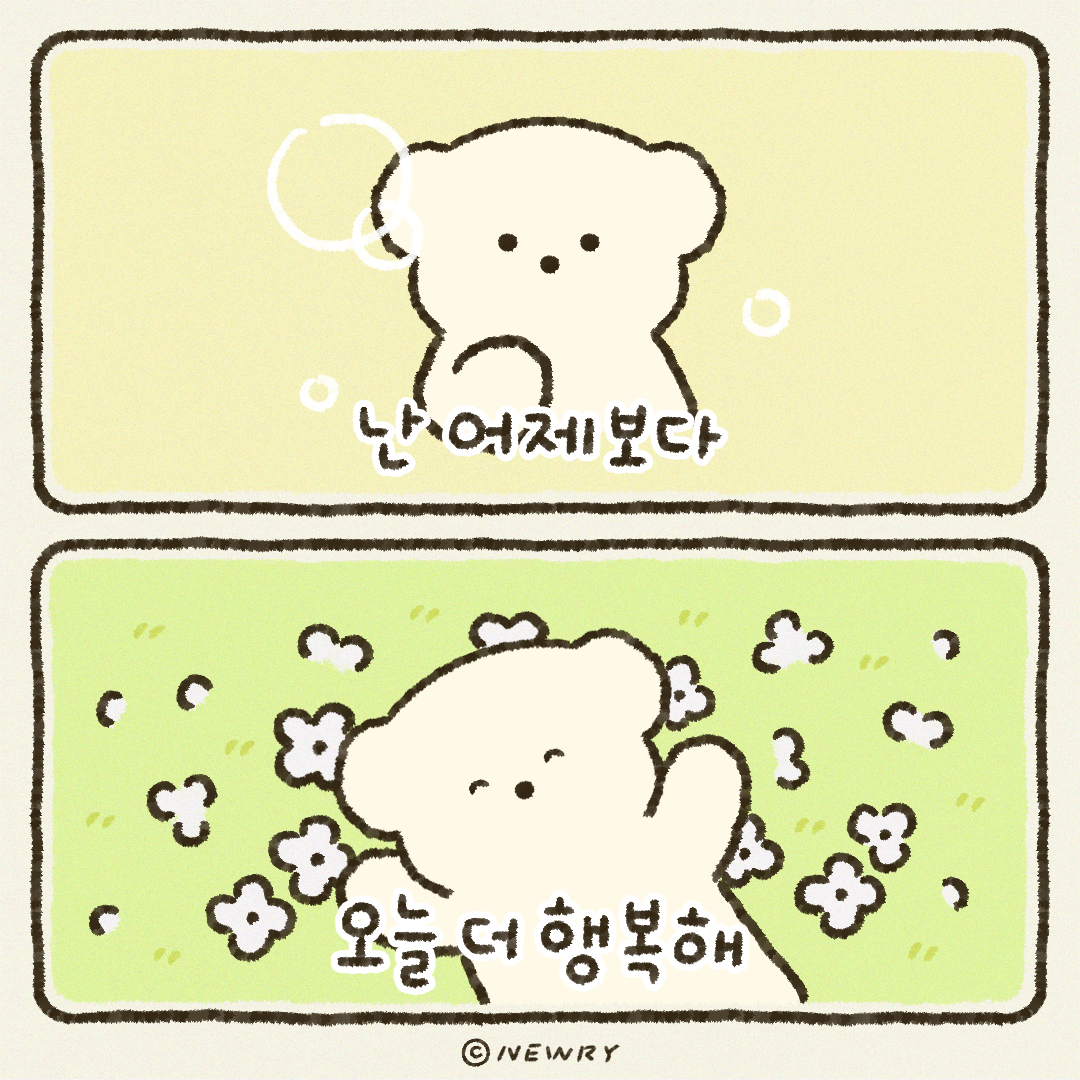 쪼꼬둥이힐링툰_난어제보다오늘더행복해.png