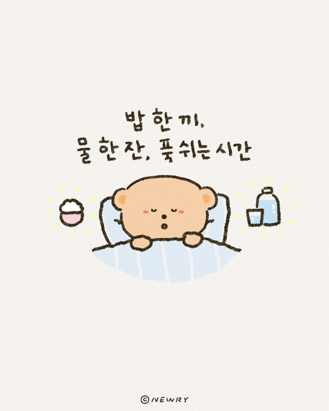 끄곰이의긍정확언_(자기돌봄)밥한끼,물한잔,푹쉬는시간.png