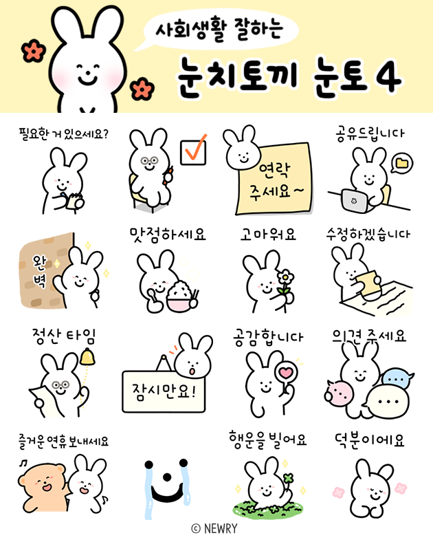 사회생활잘하는눈치토끼눈토4_선물(공유)이미지2.png