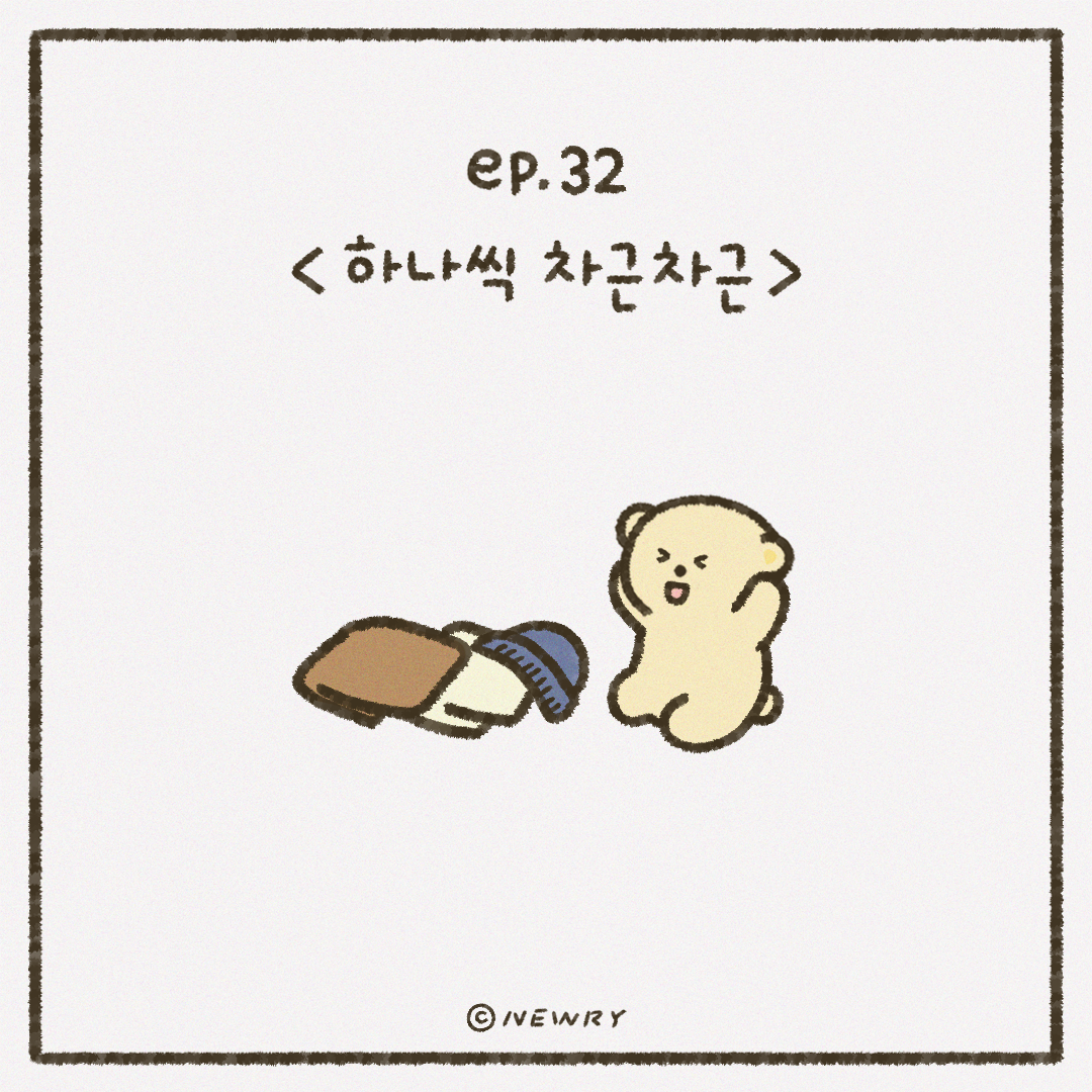 인스타툰_ep32_하나씩차근차근.png