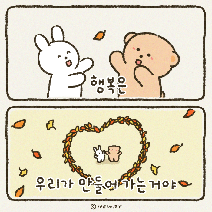 끄곰이단편툰_행복은우리가만드는거야.png
