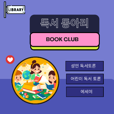 독서 동아리 (1).png