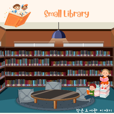 작은도서관1.png