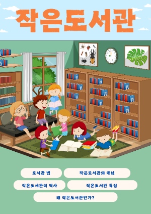 문고에서 작은도서관으로 (1).png