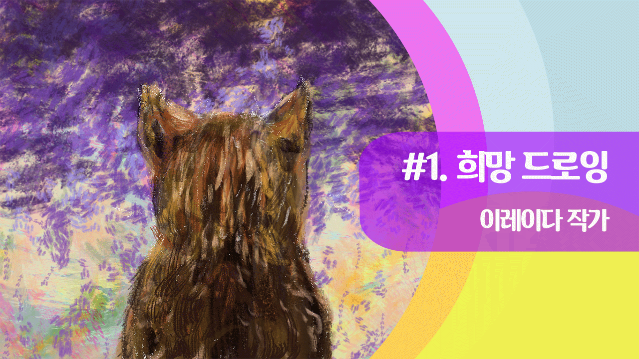 01희망드로잉.png