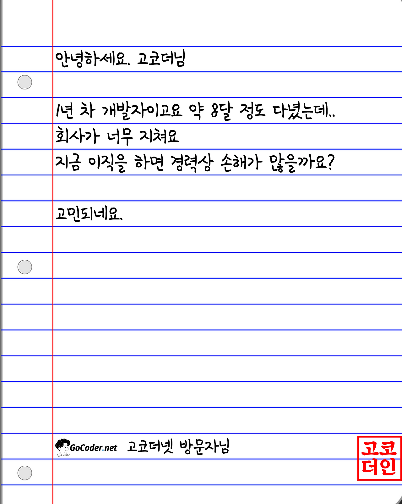 고코더 상담실 11.png