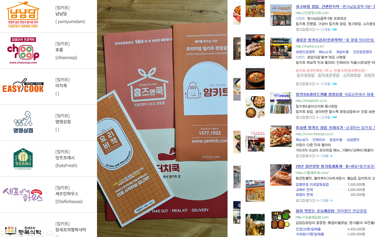 밀키트프랜차이즈.png