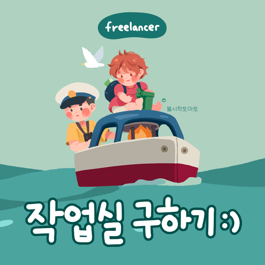 [프리랜서]작업실구하기_썸네일.png