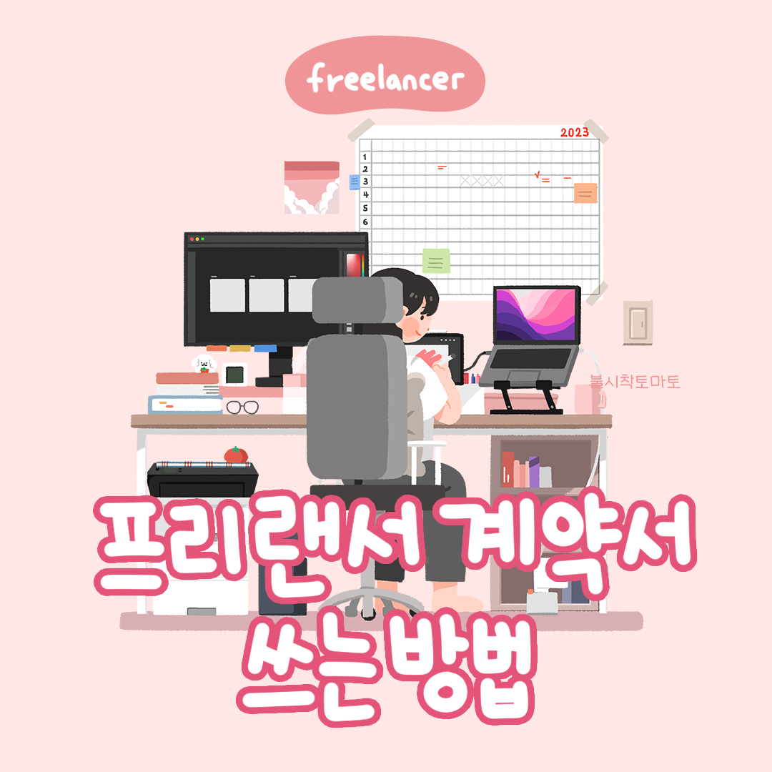 [프리랜서]계약서쓰는방법_썸네일.png