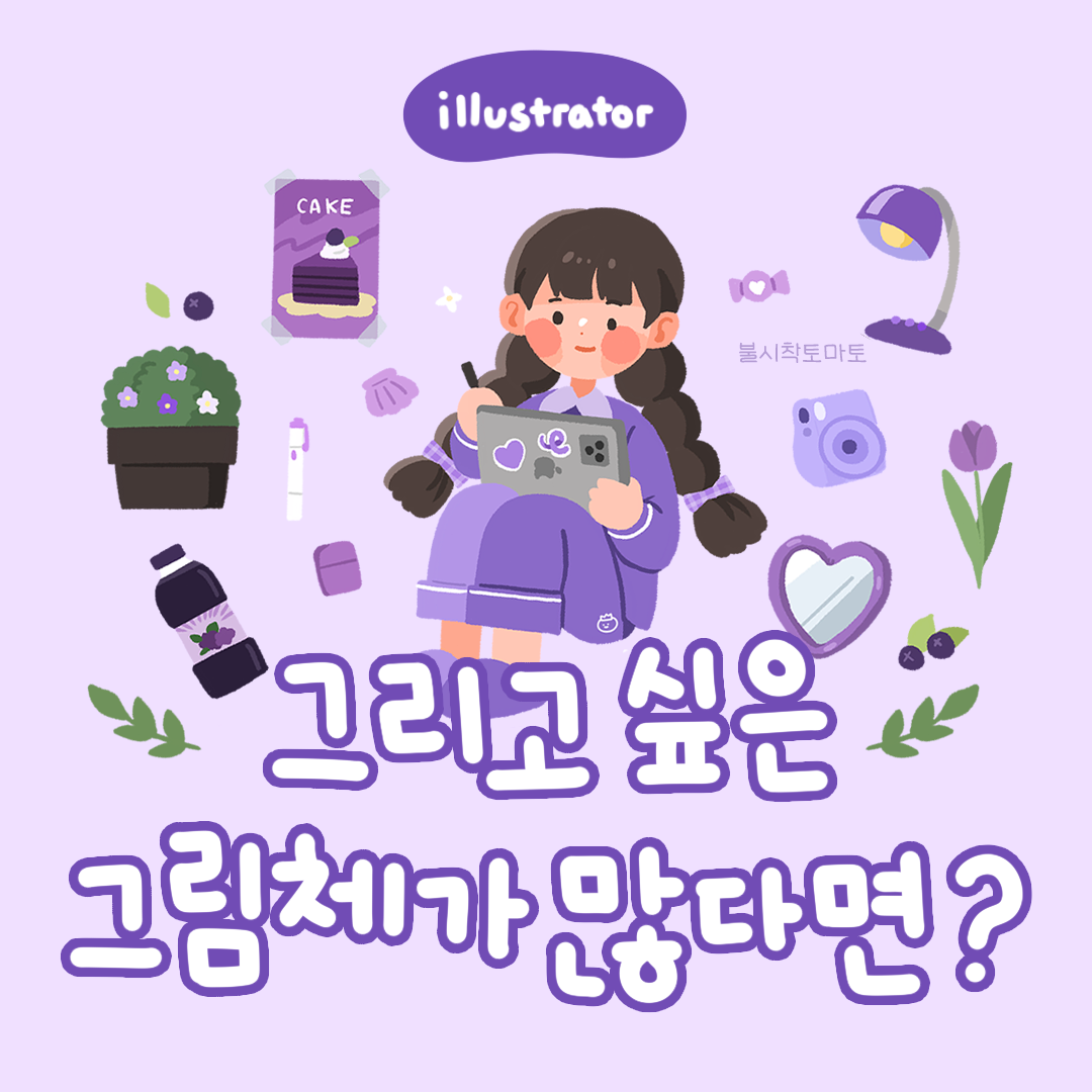 [일러스트레이터]그리고싶은 그림체가 많다면_썸네일.png