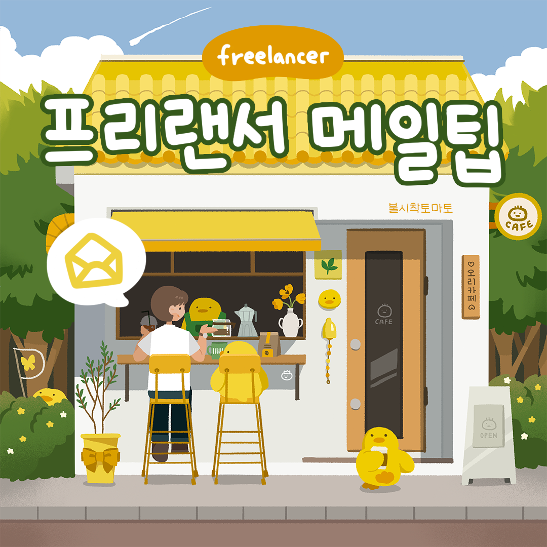 [프리랜서]메일팁_썸네일.png