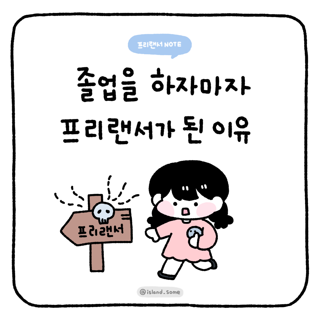 230103_졸업을_하자마자_프리랜서가_된_이유.png
