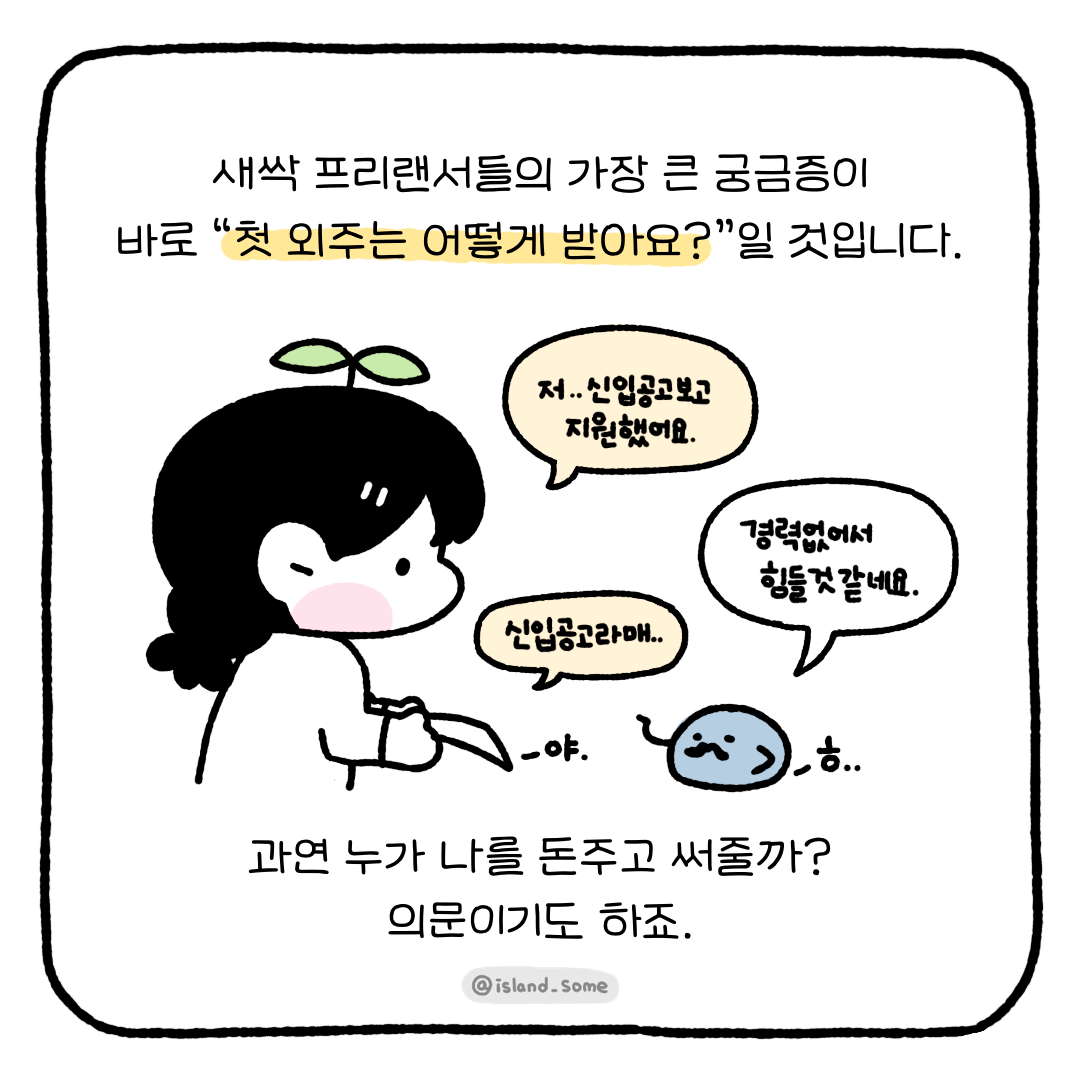230106_무경력인_내가_처음으로_외주를_받은_방법-1.png