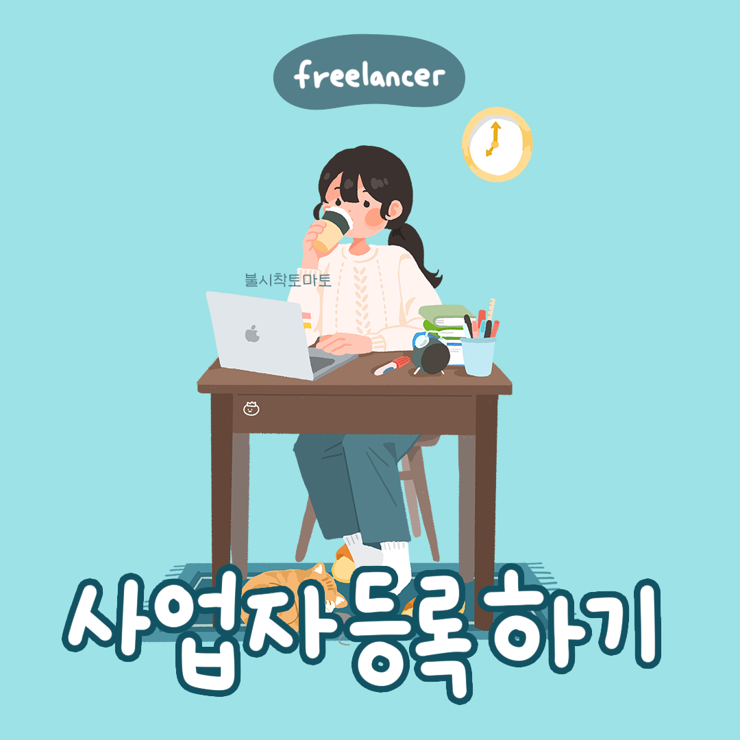 [프리랜서]사업자등록하기_썸네일.png