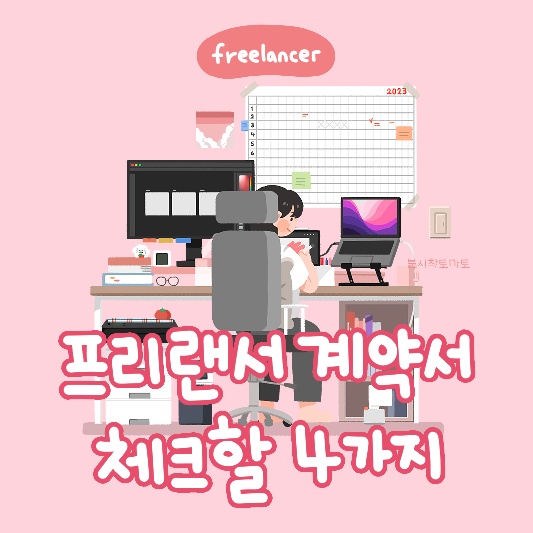 [프리랜서]계약서체크_썸네일.png